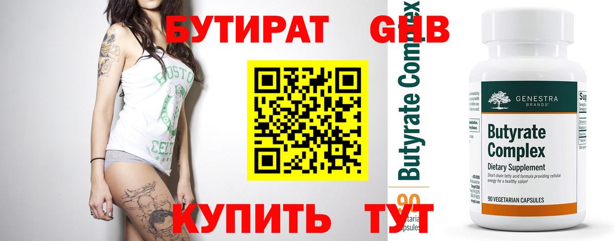 БУТИРАТ  Бутират жидкий экстази  Вход с VPN  Ульяновск 